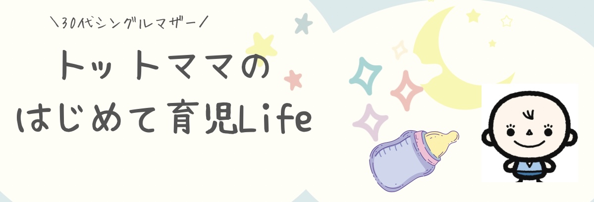 トットママのはじめて育児Life